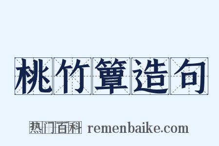 桃竹簟造句是什么意思的图片